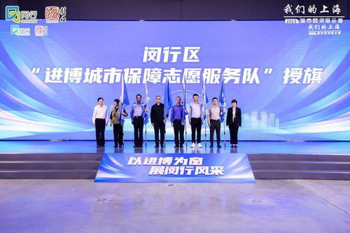 進(jìn)博倒計(jì)時(shí)30天，閔行發(fā)布志愿服務(wù)地圖 文明引導(dǎo)、語(yǔ)言翻譯、應(yīng)急服務(wù)全面就緒