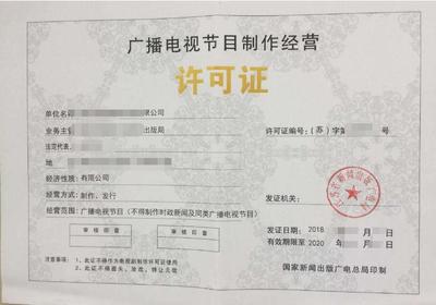 深圳各區辦理廣播電視節目制作許可證的要求與材料指南